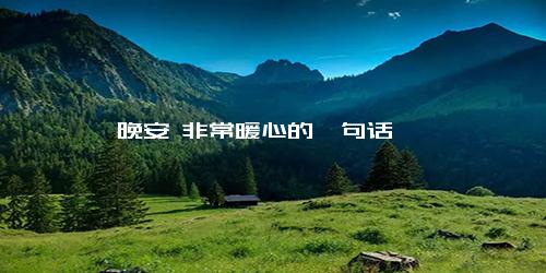晚安 非常暖心的一句话
